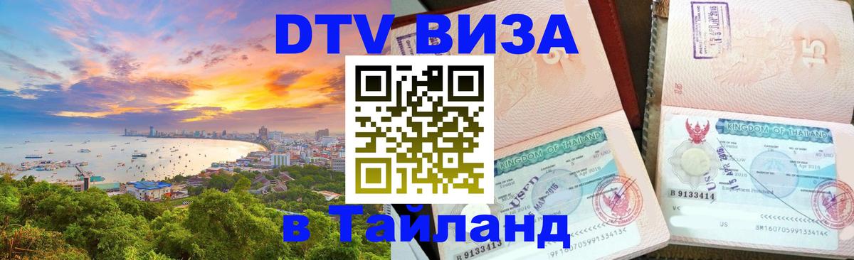VISA в Тайланд для удалёнщиков 